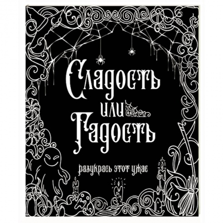 Раскраски, книга Сладость или гадость? Разукрась этот ужас заказать