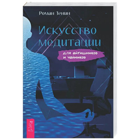 Медитация, книга Искусство медитации для айтишников и чайник заказать