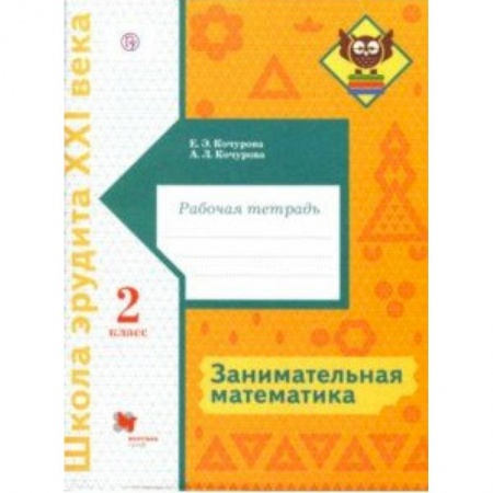 Математика. Алгебра. Геометрия, книга Занимательная математика. 2 класс. Рабочая тетрадь заказать