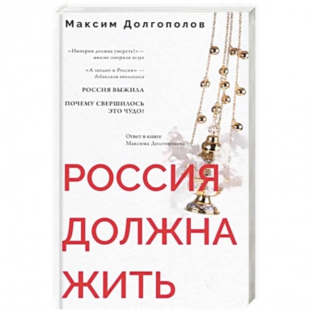 Русская современная проза, книга Россия должна жить заказать