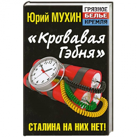 Книги, книга «Кровавая гэбня». Сталина на них нет! заказать
