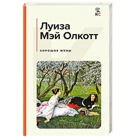Зарубежная классика, книга Хорошие жены заказать