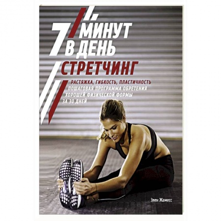 Красота и здоровье, книга Стретчинг.7 минут в день.Растяжка,гибкость,пластичность.Пошаговая программа заказать