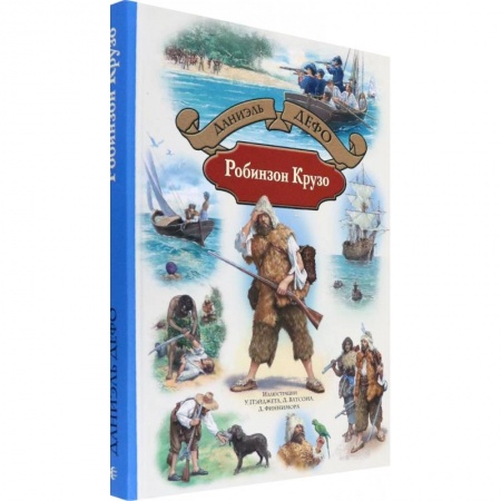 Зарубежная литература для детей, книга Робинзон Крузо заказать