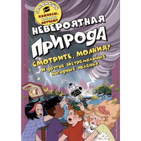 Комиксы. Манга, книга Невероятная природа заказать