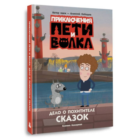 Молодежная литература, книга Приключения Пети и Волка. Дело о Похитителе сказок заказать