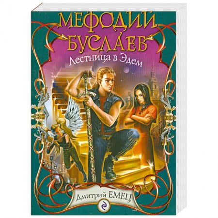 Книги, книга Мефодий Буслаев. Лестница в Эдем: повесть заказать