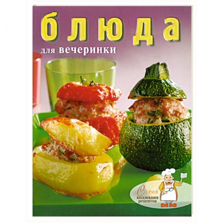 Книги, книга Блюда для вечеринки заказать