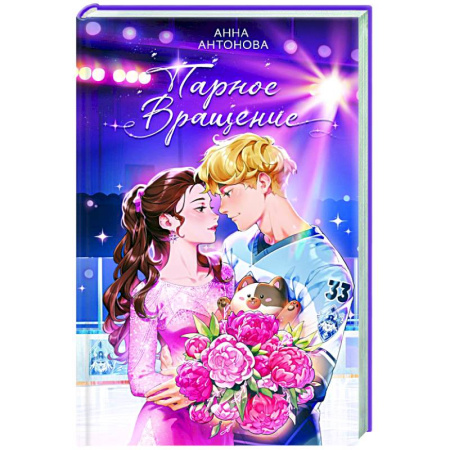 Молодежная литература, книга Парное вращение (#3) заказать