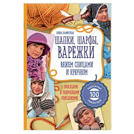 Вязание, книга Шапки, шарфы, варежки. Вяжем спицами и крючком заказать