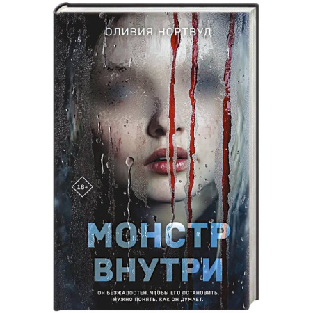 Триллеры, книга Монстр внутри заказать