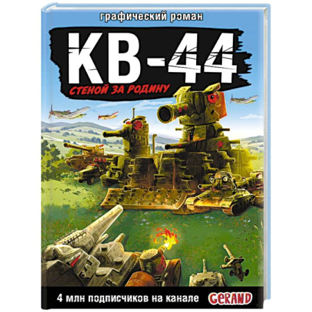 Кроссворды, головоломки, комиксы, книга Gerand: КВ-44 – стеной за Родину (Графический роман) заказать