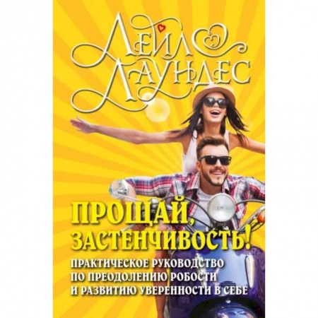 Книги, книга Прощай, застенчивость! заказать