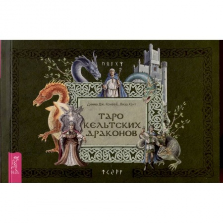 Гадание по картам Таро, книга Таро кельтских драконов. Брошюра заказать