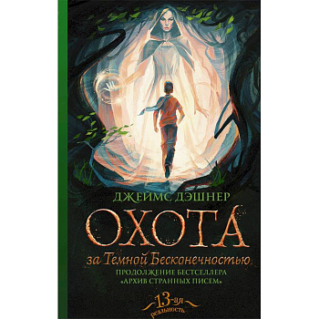 Охота за Темной Бесконечностью Охота за Темной Бесконечностью