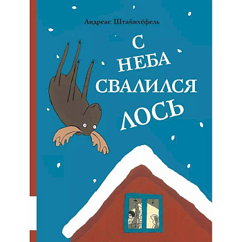 С неба свалился лось С неба свалился лось