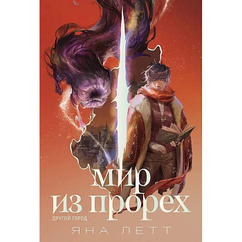 Мир из прорех. Другой город Мир из прорех. Другой город