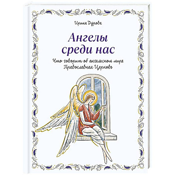 Ангелы среди нас. Что говорит об ангельском мире Православная Церковь