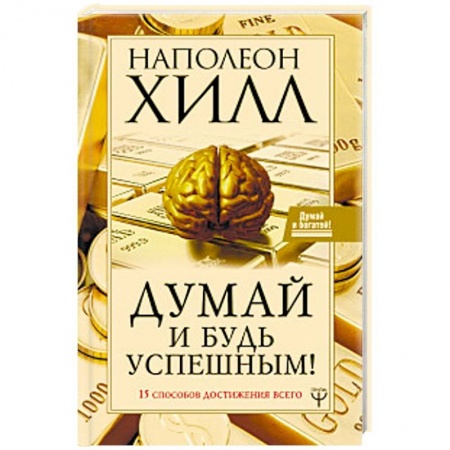 Психология, книга Думай и будь успешным! 15 способов достижения всего заказать