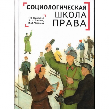 Социология, книга Социологическая школа права заказать