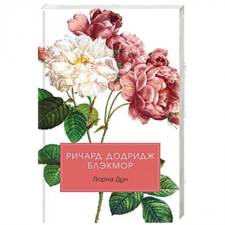 Исторический роман, книга Лорна Дун: роман заказать