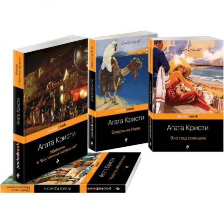 Классика зарубежного детектива, книга Эркюль Пуаро приглашает в путешествие (комплект из 4 книг: Убийство в 'Восточном экспрессе', Зло под солнцем, Убийство в Месопотамии, Смерть на Ниле) заказать