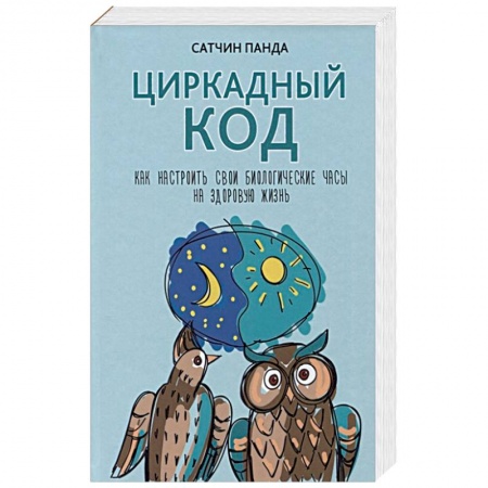 Популярная и нетрадиционная медицина, книга Циркадный код. Как настроить свои биологические часы на здоровую жизнь заказать