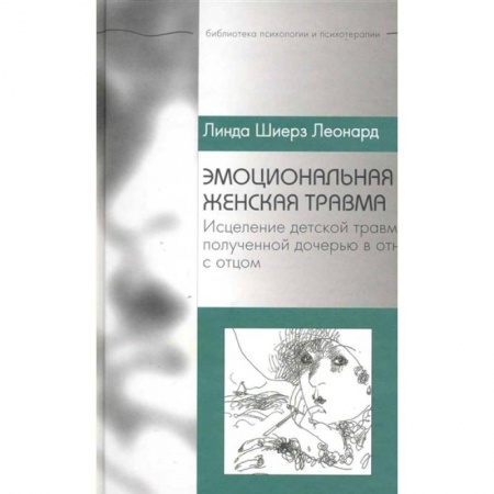 Психотерапия, книга Эмоциональная женская травма. Исцеление детской травмы, полученной дочерью в отношениях с отцом заказать