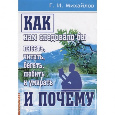 Эзотерические учения, книга Как нам следовало бы писать, читать, бегать заказать