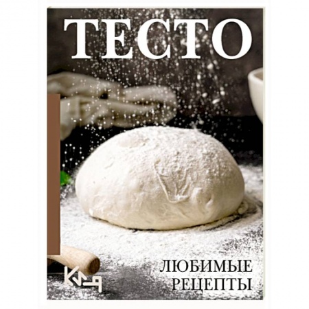 Выпечка, десерты, книга Тесто. Любимые рецепты заказать