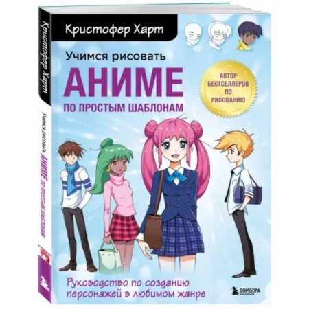 Кино. Киноискусство, книга Учимся рисовать аниме по простым шаблонам. Руководство по созданию персонажей в любимом жанре заказать