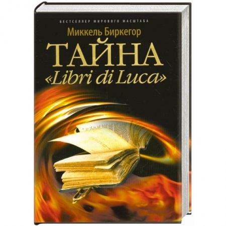Книги, книга Тайна 'Libri di Luca' заказать