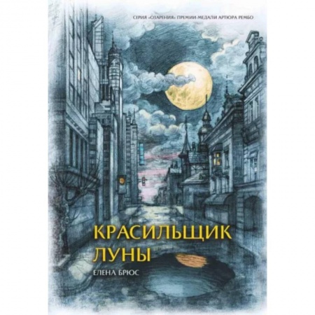Русская поэзия, книга Красильщик луны. Эссеистическая поэма заказать