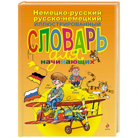 Книги, книга Немецко-русский русско-немецкий иллюстрированный словарь для начинающих заказать