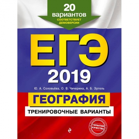 География, книга ЕГЭ-2019. География. Тренировочные варианты. 20 вариантов заказать