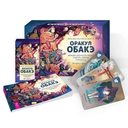 Гадание по картам Таро, книга Оракул обакэ. Японские сверхъестественные существа, явления и предметы (64 карты+брошюра) заказать