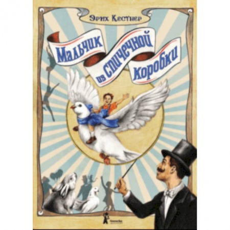 Сказки зарубежных писателей, книга Мальчик из спичечной коробки заказать