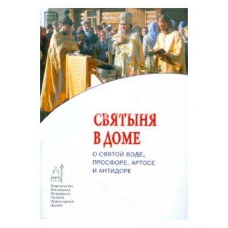 Книги, книга Святыня в доме. О святой воде, просфоре, артосе заказать