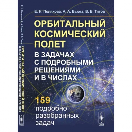 Науки о Земле, книга Орбитальный космический полет в задачах с подробными решениями и в числах заказать