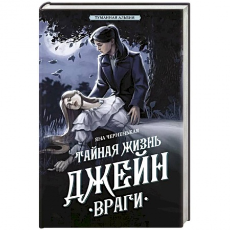 Отечественный женский детектив, книга Тайная жизнь Джейн. Враги заказать