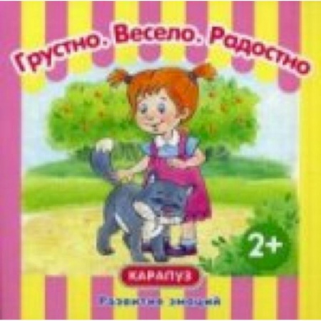 Книги, книга Грустно.Весело.Радостно заказать