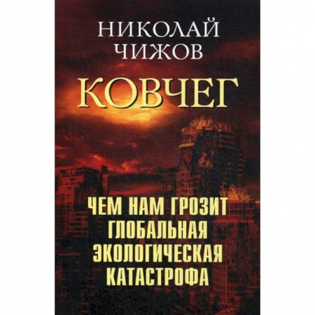 Экология. Человек и окружающая среда, книга Ковчег. Чем нам грозит глобальная экологическая катастрофа заказать