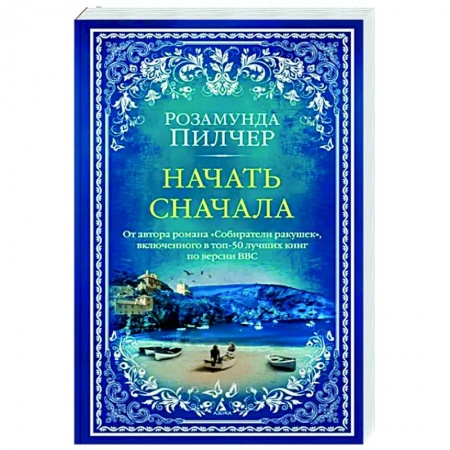 Зарубежная современная проза, книга Начать сначала заказать