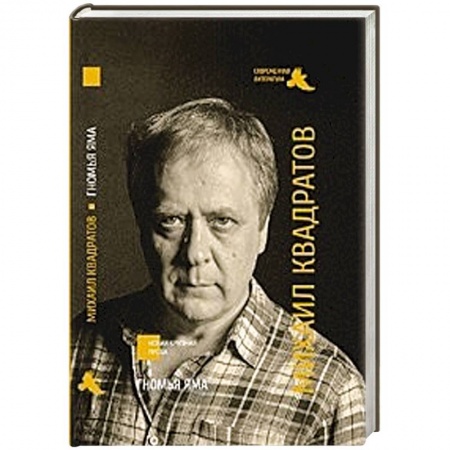 Книги, книга Гномья яма заказать