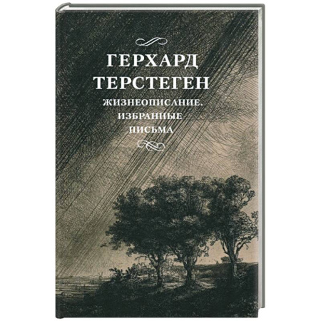 Другие биографии, мемуары, книга Жизнеописание. Избранные письма заказать