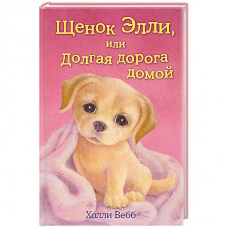 Книги, книга Щенок Элли, или Долгая дорога домой заказать