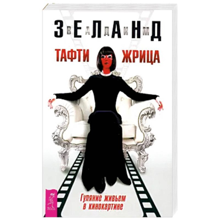 Эзотерика. Парапсихология. Тайны, книга Тафти жрица.Гуляние живьем в кинокартине заказать