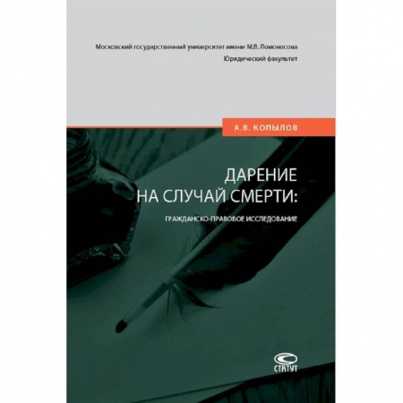 Право. Юриспруденция, книга Дарение на случай смерти: гражданско-правовое исследование заказать