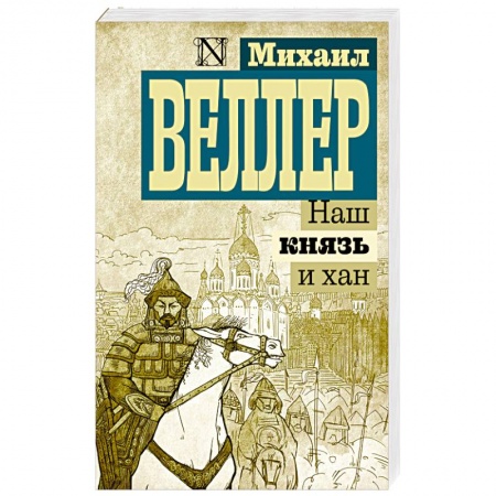Исторический роман, книга Наш князь и хан заказать