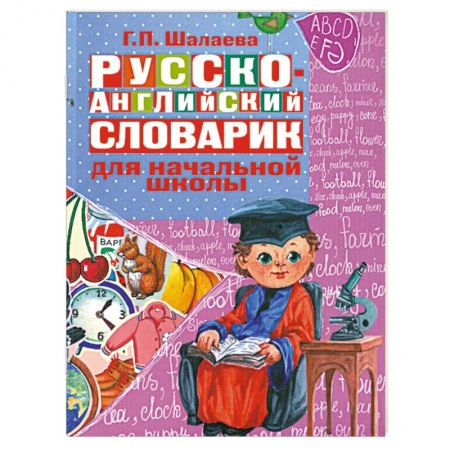 Книги, книга Русско-английский словарик для начальной школы заказать